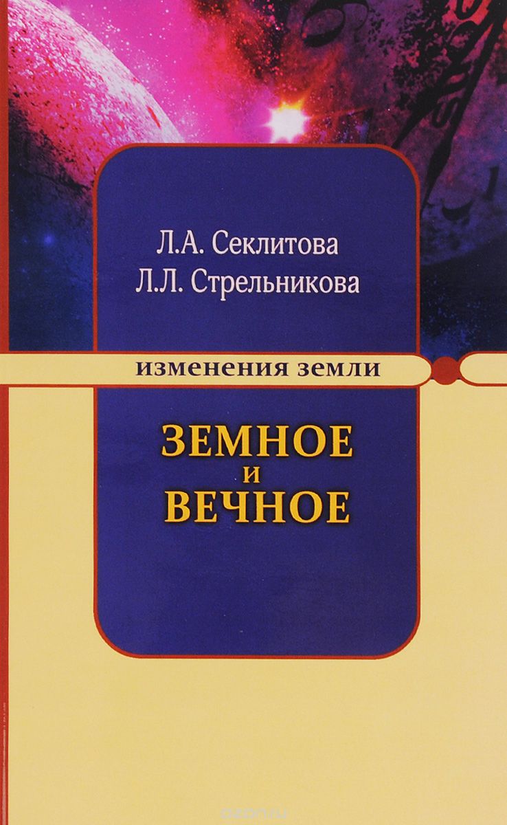 Скачать книгу "Земное и Вечное. Ответы на вопросы, Л. А. Секлитова, Л. А. Стрельникова"