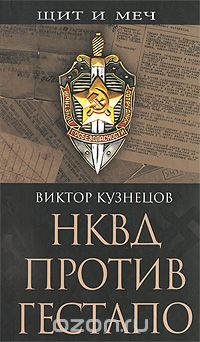 Скачать книгу "НКВД против гестапо, Виктор Кузнецов"