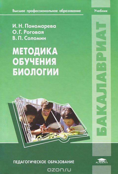 Скачать книгу "Методика обучения биологии, И. Н. Пономарева, О. Г. Роговая, В. П. Соломин"