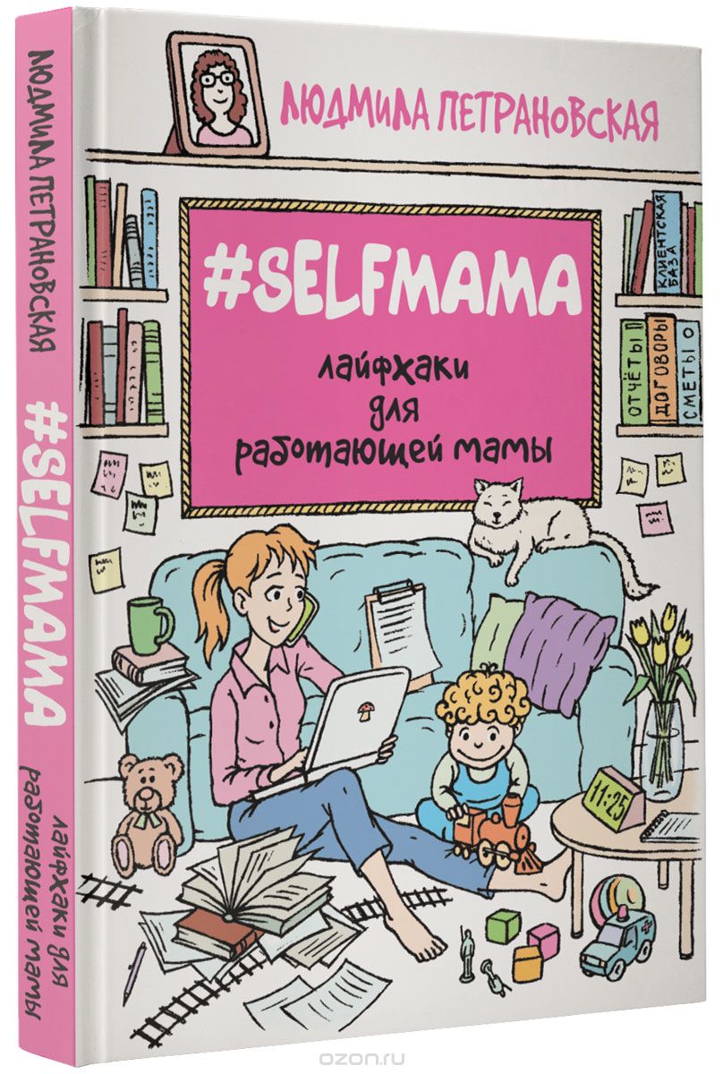 Скачать книгу "#Selfmama. Лайфхаки для работающей мамы, Людмила Петрановская"