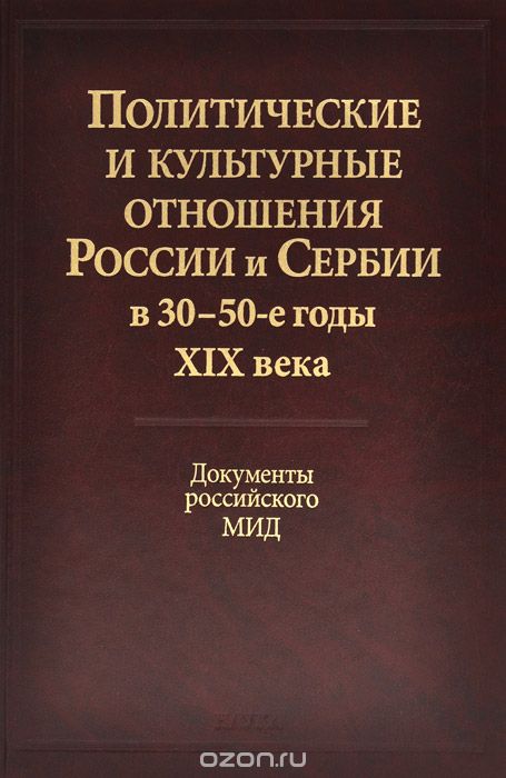 Скачать книгу "Политические и культурные отношения России и Сербии в 30-50-е годы XIX века. Документы российского МИД"