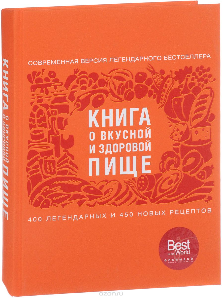 Книга о вкусной и здоровой пище, Е. Левашева