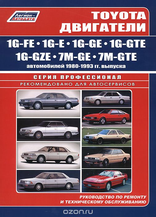 Скачать книгу "Toyota двигатели 1G-FE, 1G-E, 1G-GE, 1G-GTE, 1G-GZE, 7M-GE, 7M-GTE автомобилей 1980-1993 гг. выпуска. Руководство по ремонту и техническому обслуживанию"