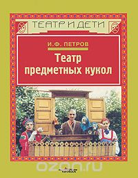 Скачать книгу "Театр предметных кукол, И. Ф. Петров"