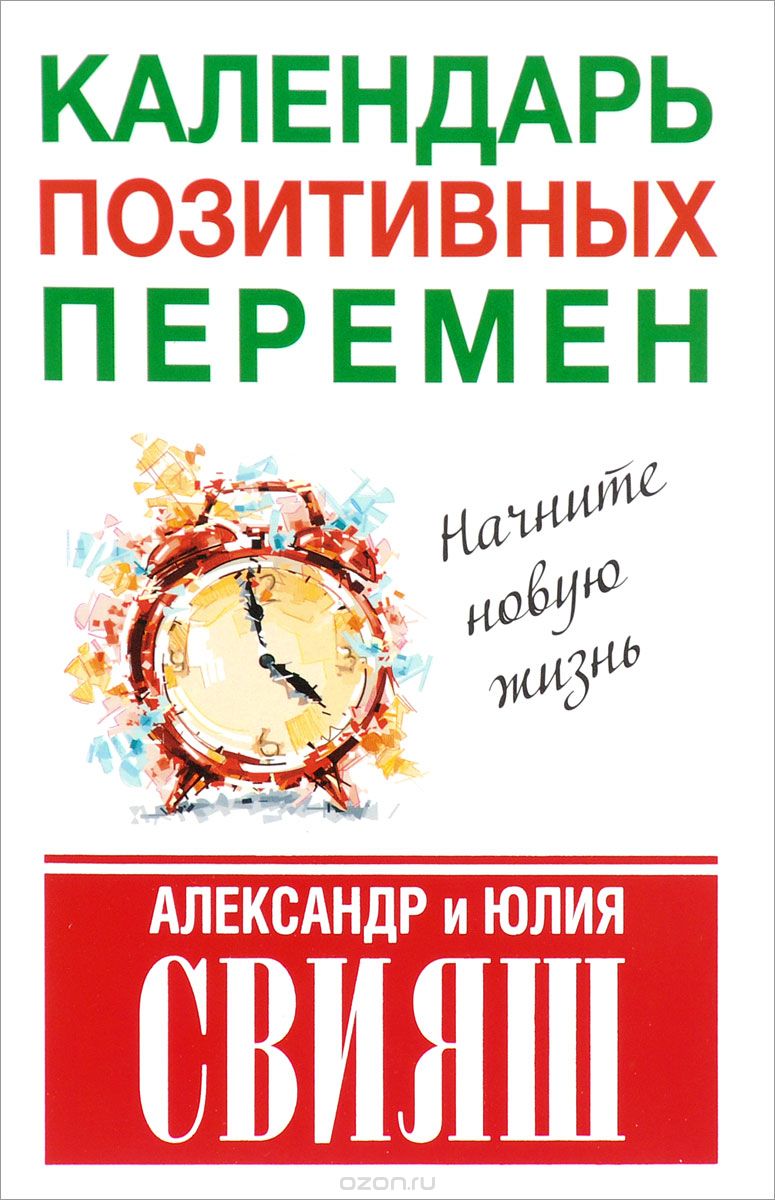 Скачать книгу "Календарь позитивных перемен, Александр и Юлия Свияш"