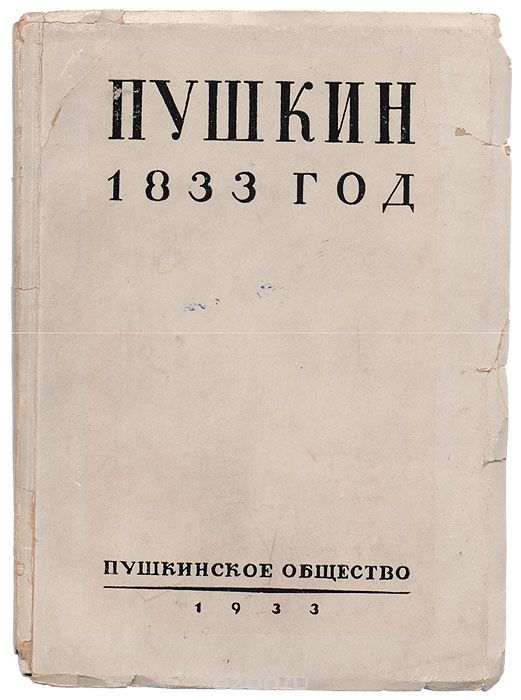 Пушкин. 1833 год