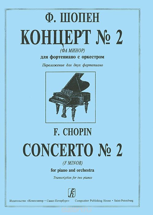 Скачать книгу "Ф. Шопен. Концерт №2 (фа минор). Для фортепиано с оркестром. переложение для двух фортепиано, Ф. Шопен"