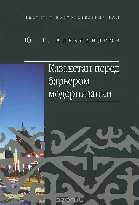 Скачать книгу "Казахстан перед барьером модернизации, Юрий Александров"
