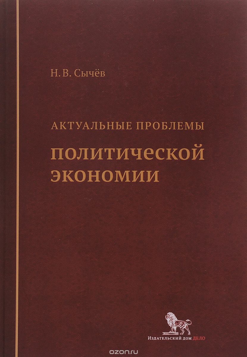 Скачать книгу "Актуальные проблемы политической экономии, Н. В. Сычёв"