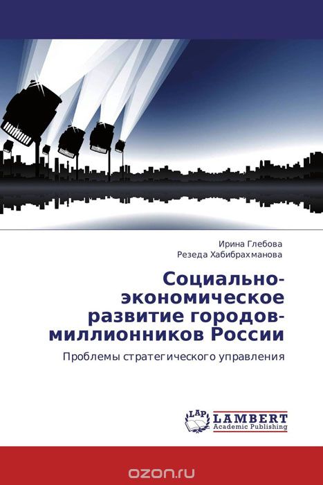 Скачать книгу "Социально-экономическое развитие городов-миллионников России"