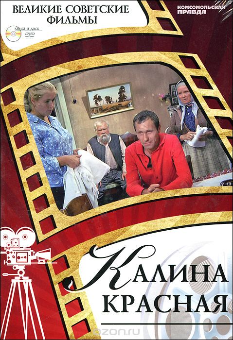 Скачать книгу "Калина красная (+ DVD-ROM), Денис Горелов"