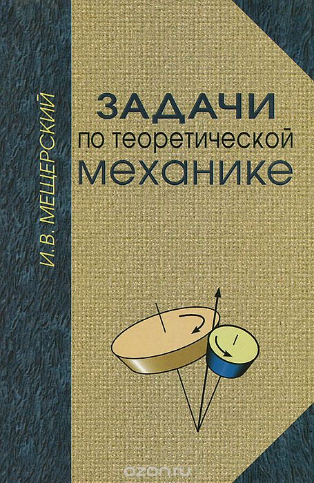 Скачать книгу "Задачи по теоретической механике, И. В. Мещерский"