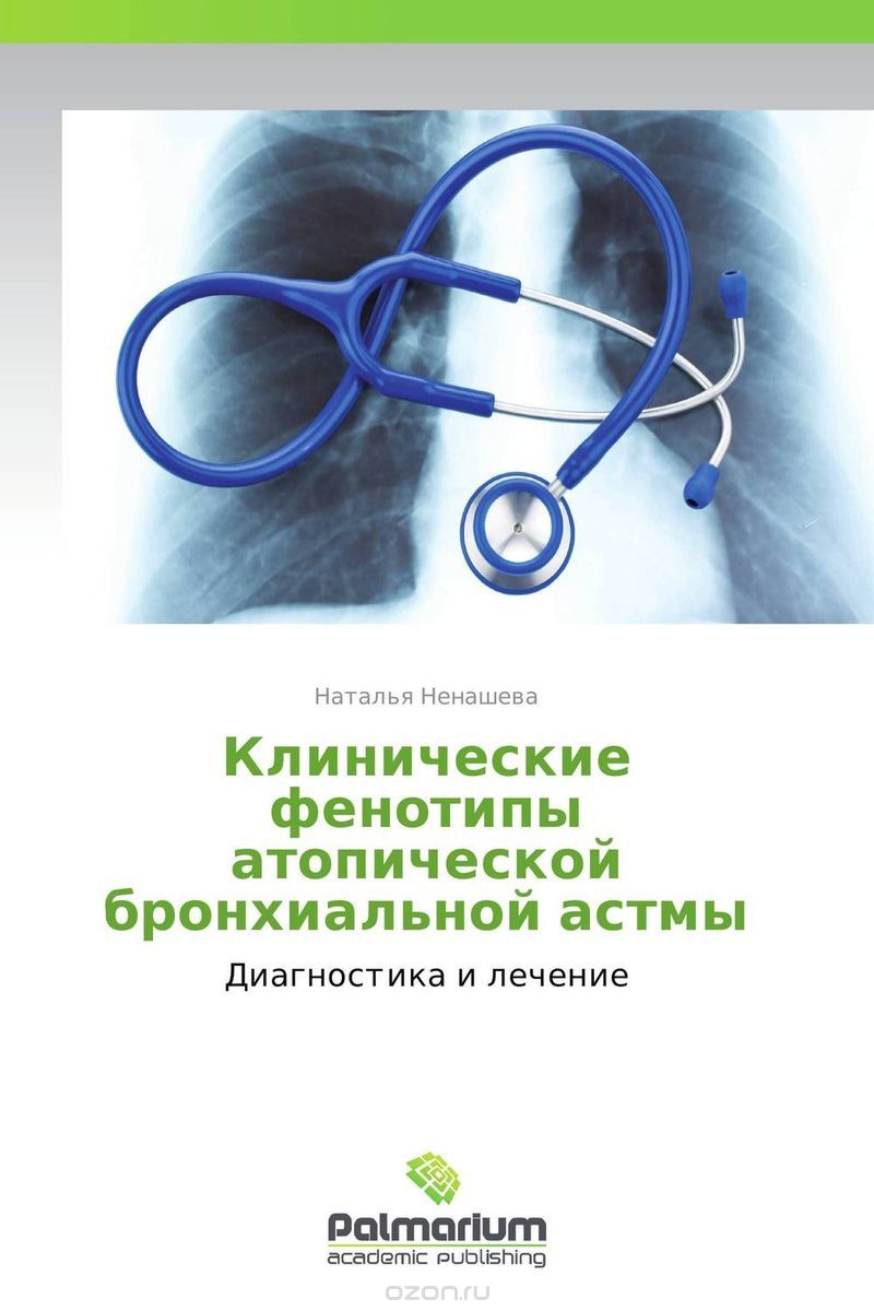 Скачать книгу "Клинические фенотипы атопической бронхиальной астмы"