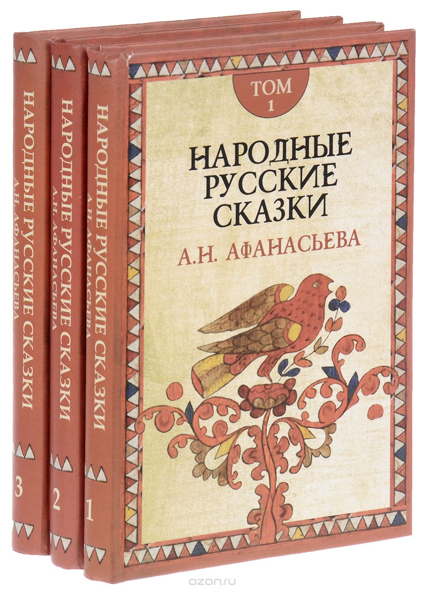 Народные русские сказки А. Н. Афанасьева. В 3 томах (комплект из 3 книг), А. Н. Афанасьев