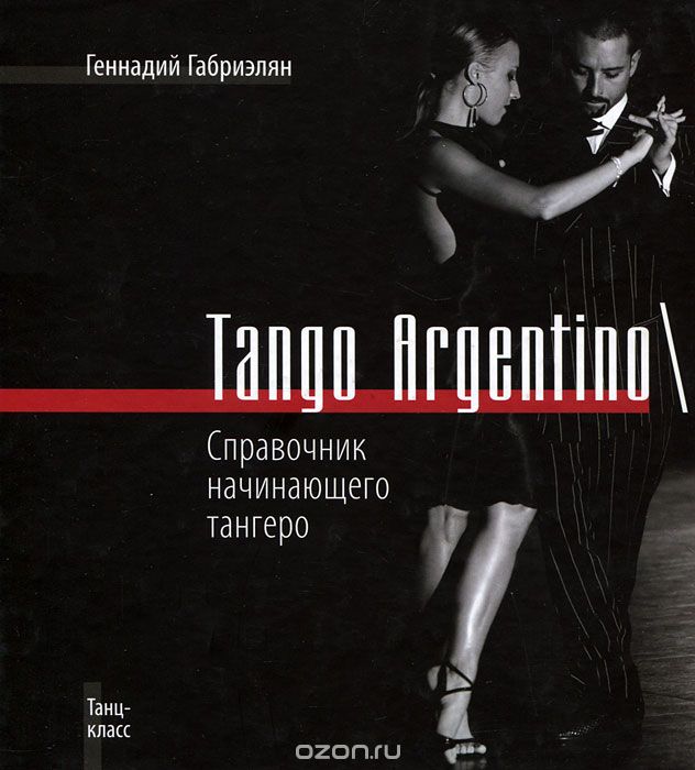 Скачать книгу "Tango Argentino / Справочник начинающего тангеро, Геннадий Габриэлян"
