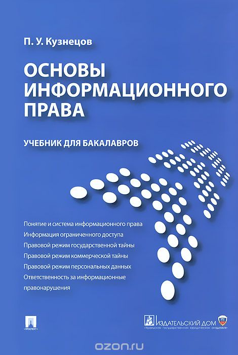 Скачать книгу "Основы информационного права. Учебник для бакалавров, П. У. Кузнецов"