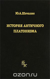 Скачать книгу "История античного платонизма, Ю. А. Шичалин"