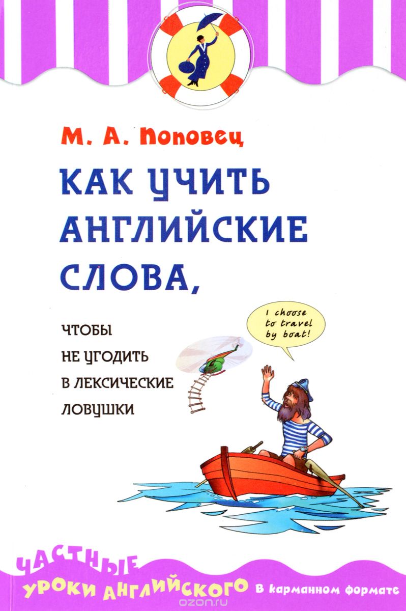 Скачать книгу "Как учить английские слова, чтобы не угодить в лексические ловушки, М. А. Поповец"