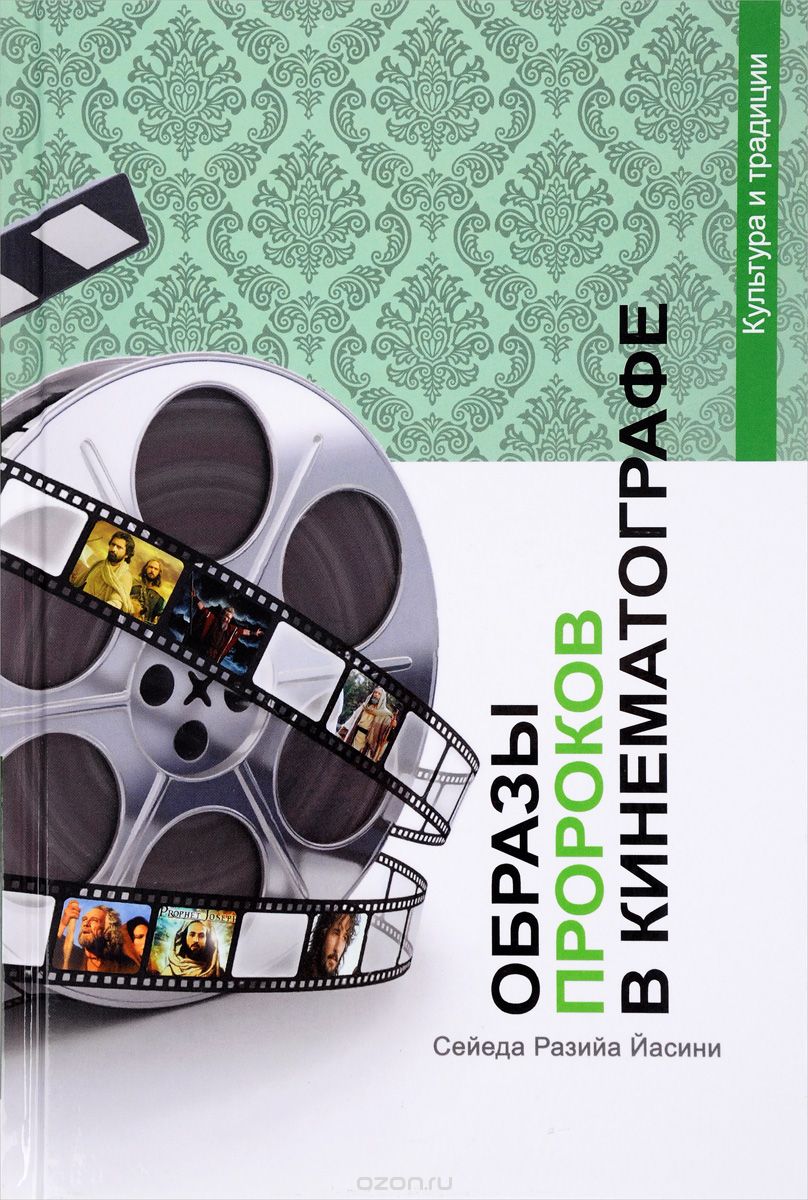 Скачать книгу "Образы пророков в кинематографе, Сейеда Разийа Йасини"