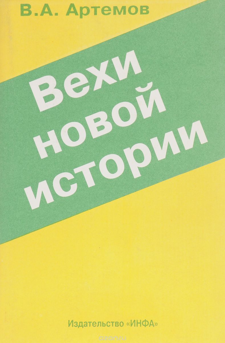 Скачать книгу "Вехи новой истории"