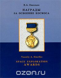 Скачать книгу "Награды за освоение космоса. Том 1 / Space Exploration Awards: Volume 1, В. А. Омелько"