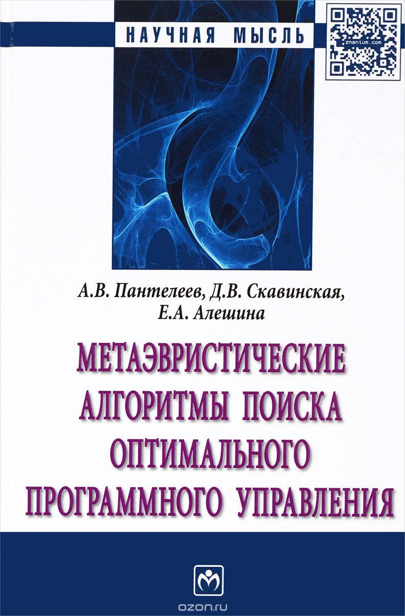 Скачать книгу "Метаэвристические алгоритмы поиска оптимального программного управления, А. В. Пантелеев, Д. В. Скавинская, Е. А. Алешина"