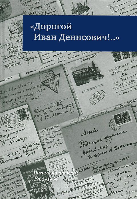 Скачать книгу ""Дорогой Иван Денисович!.." Письма читателей 1962-1964"