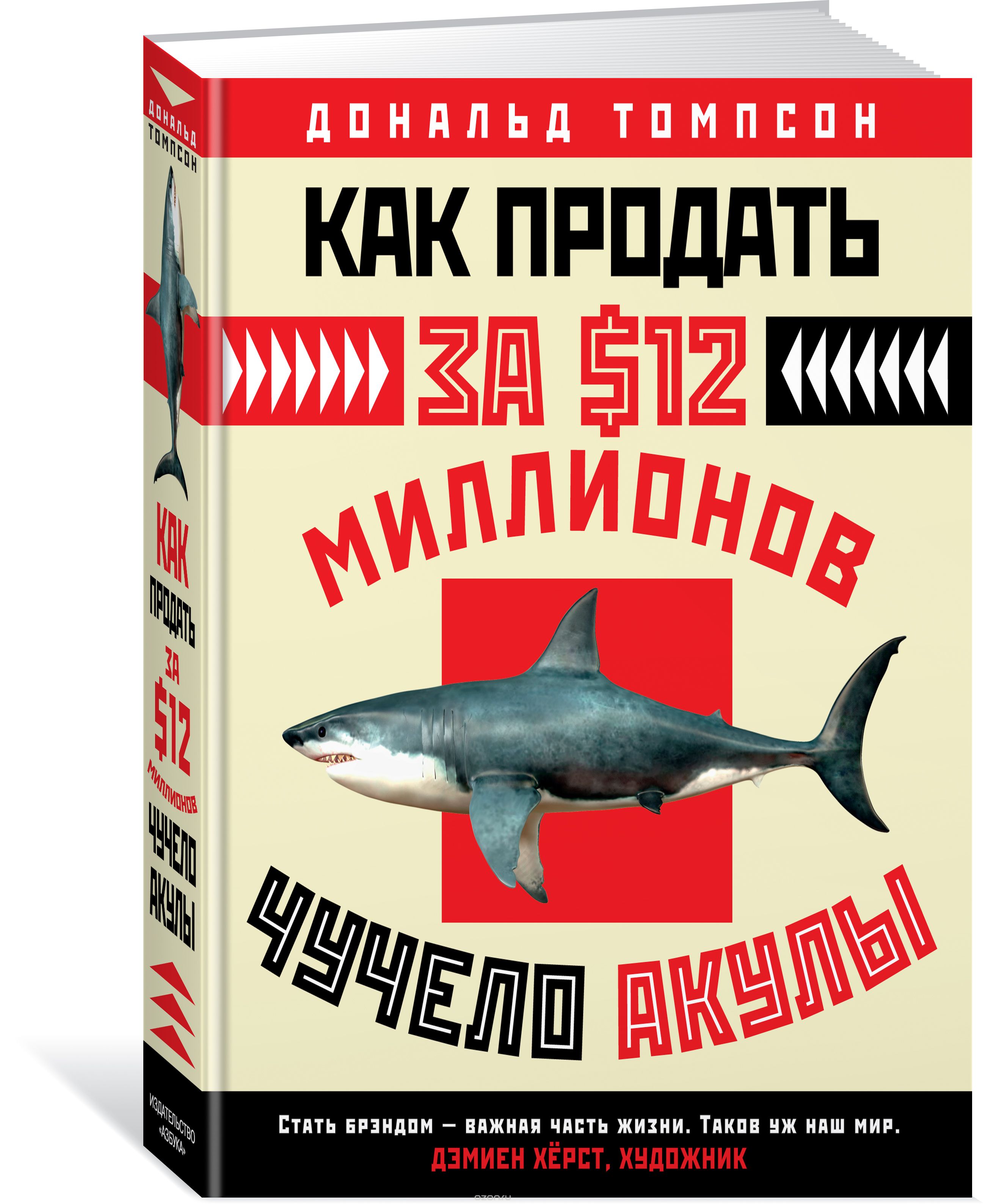 Скачать книгу "Как продать за $12 миллионов чучело акулы, Дональд Томпсон"