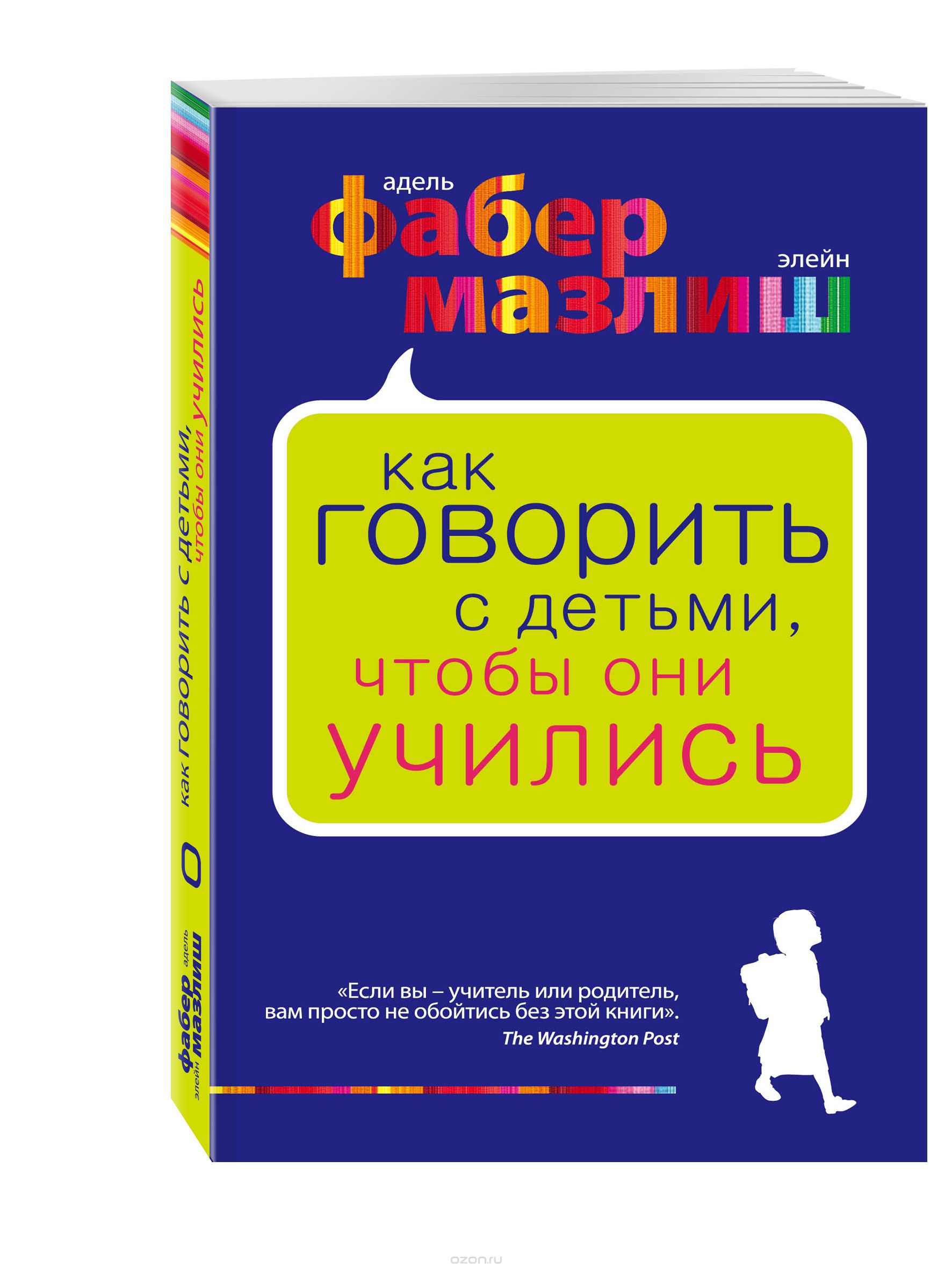 Скачать книгу "Как говорить с детьми, чтобы они учились, Адель Фабер, Элейн Мазлиш"