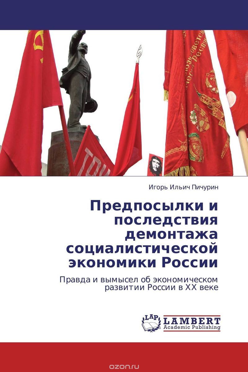 Скачать книгу "Предпосылки и последствия демонтажа социалистической экономики России"