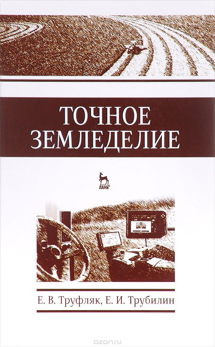 Точное земледелие. Учебное пособие, Е. В. Труфляк, Е. И. Трубилин