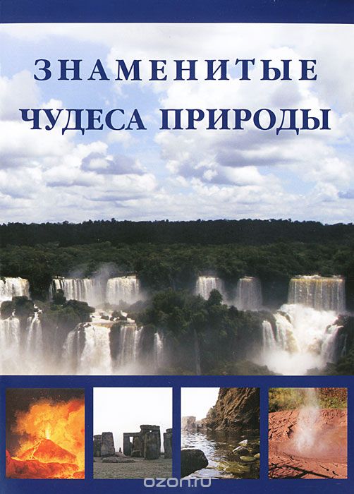 Скачать книгу "Знаменитые чудеса природы, И. А. Маневич, М. А. Шахов"