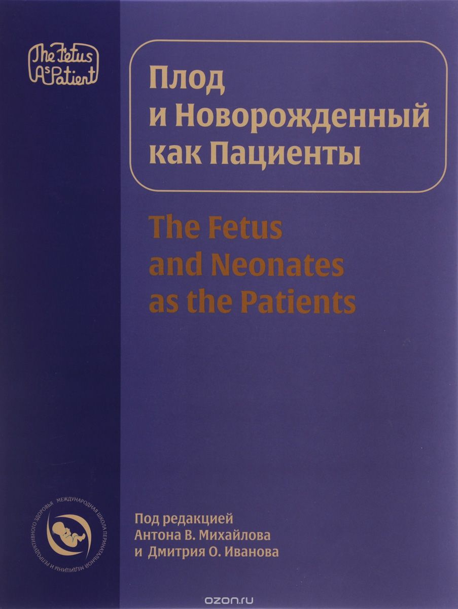 Плод и новорожденный как пациенты / The Fetus And Neonates as the Patients