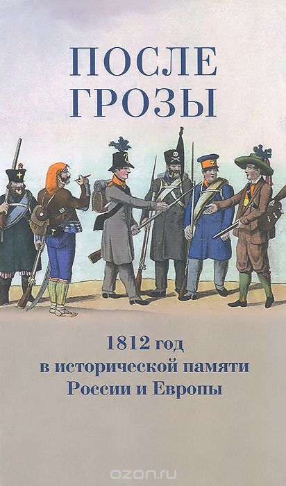 Скачать книгу "После грозы. 1812 год в исторической памяти России и Европы"