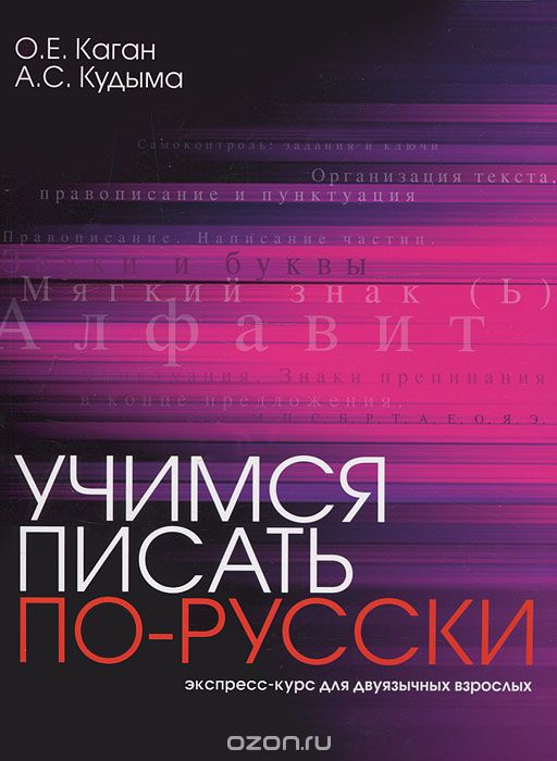 Скачать книгу "Учимся писать по-русски. Экспресс-курс для двуязычных взрослых, О. Е. Каган, А. С. Кудыма"