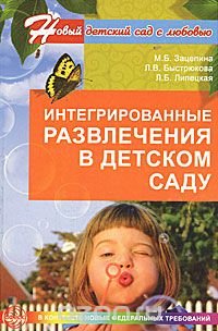 Скачать книгу "Интегрированные развлечения в детском саду, М. Б. Зацепина, Л. В. Быстрюкова, Л. Б. Липецкая"