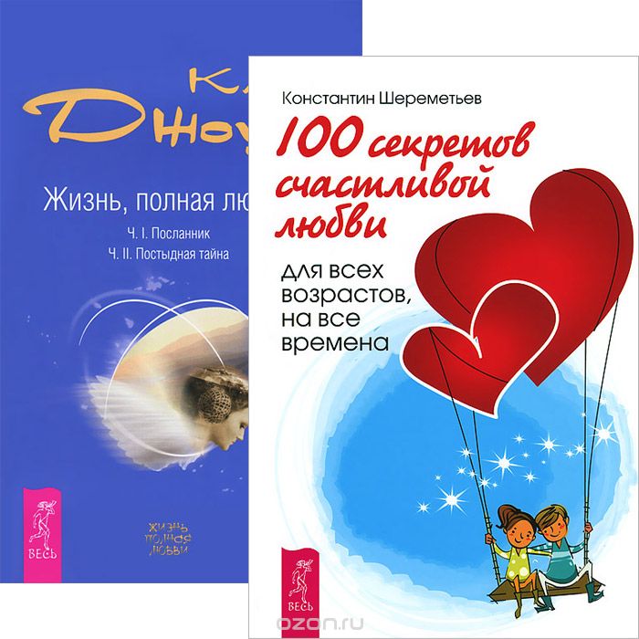 Скачать книгу "100 секретов счастливой любви. Жизнь, полная любви (комплект из 2 книг), Константин Шереметьев,Клаус Дж. Джоул"