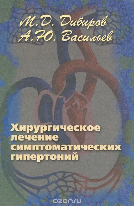 Скачать книгу "Хирургическое лечение симптоматических гипертоний, М. Д. Дибиров, А. Ю. Васильев"