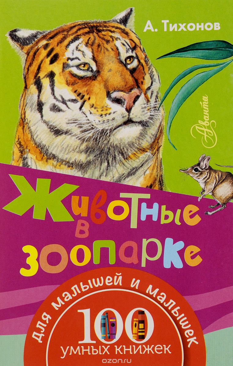 Скачать книгу "Животные в зоопарке, А. В. Тихонов"