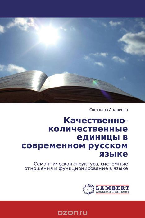 Скачать книгу "Качественно-количественные единицы в современном русском языке"