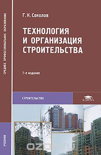 Скачать книгу "Технология и организация строительства, Г. К. Соколов"
