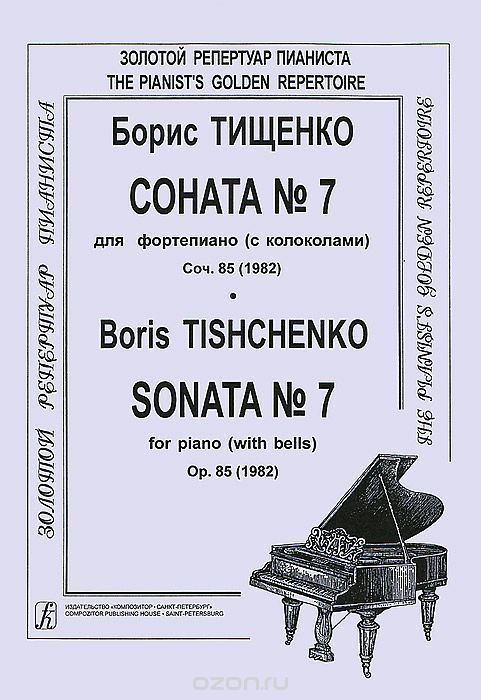 Борис Тищенко. Соната №7 для фортепиано (с колоколами). Соч. 85 (1982), Борис Тищенко