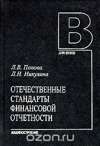 Скачать книгу "Отечественные стандарты финансовой отчетности, Л. В. Попова, Л. Н. Никулина"