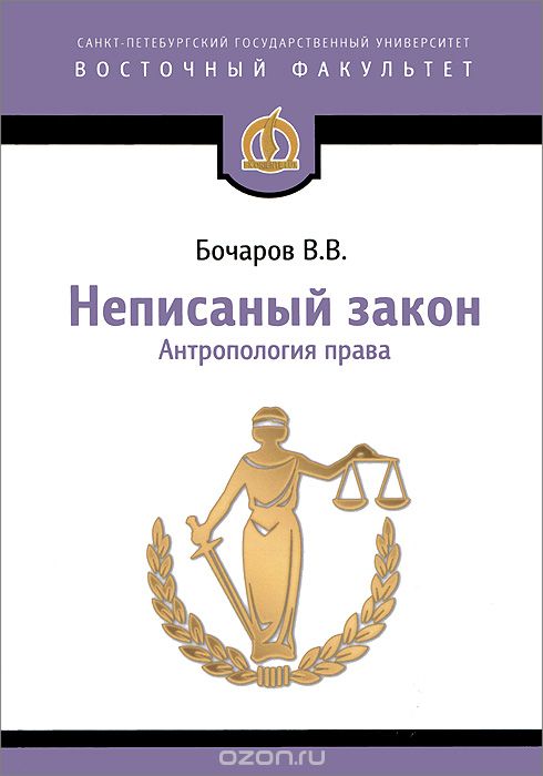 Скачать книгу "Неписаный закон. Антропология права, В. В. Бочаров"