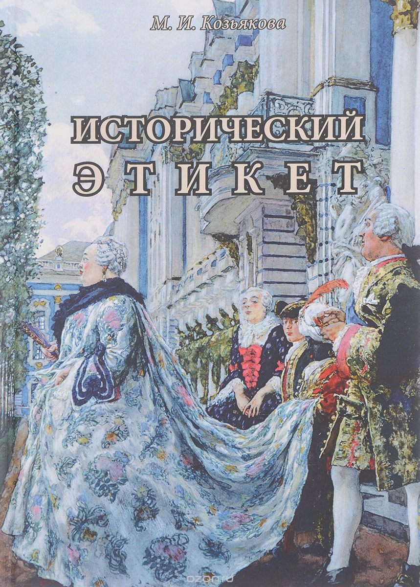 Скачать книгу "Исторический этикет, М. И. Козьякова"
