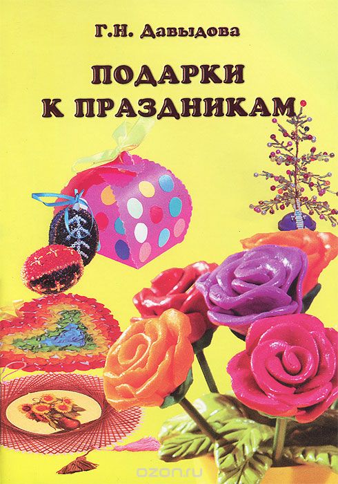 Скачать книгу "Подарки к праздникам, Г. Н. Давыдова"