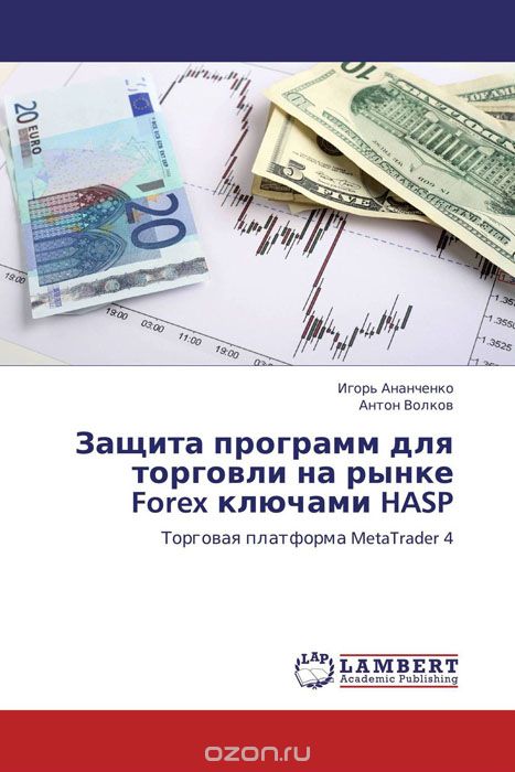 Скачать книгу "Защита программ для торговли на рынке Forex ключами HASP"