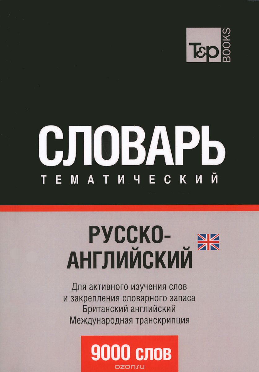 Скачать книгу "Русско-английский (британский) тематический словарь, А. М. Таранов"
