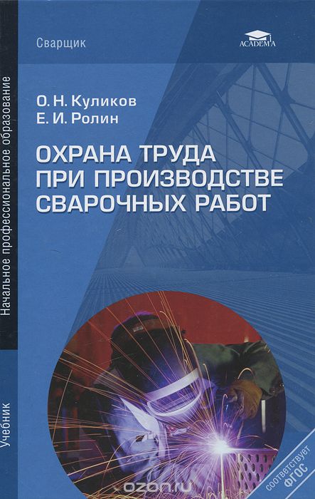Скачать книгу "Охрана труда при производстве сварочных работ, О. Н. Куликов, Е. И. Ролин"