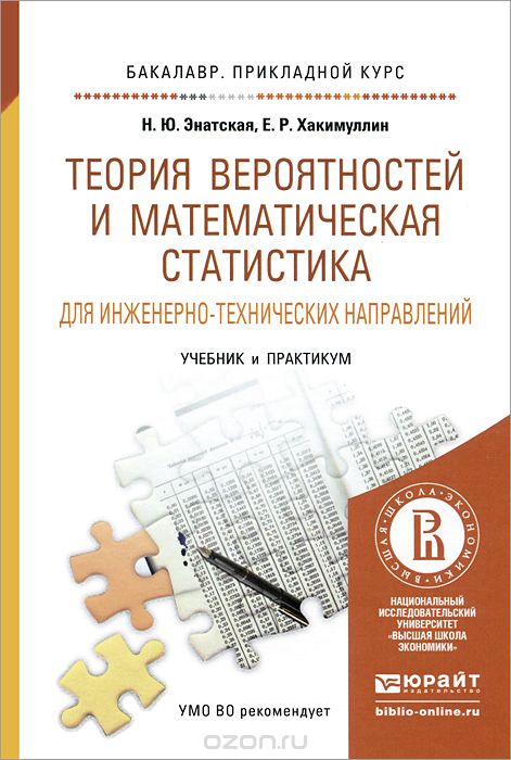 Скачать книгу "Теория вероятностей и математическая статистика для инженерно-технических направлений. Учебник и практикум, Н. Ю. Энатская, Е. Р. Хакимуллин"